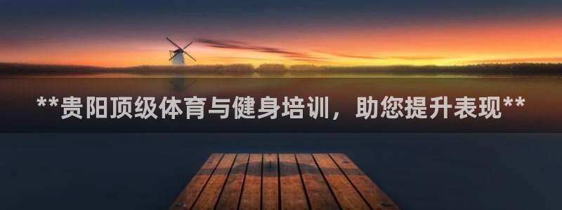 极悦平台客服的联系方式是什么：**贵阳顶级体育与健身