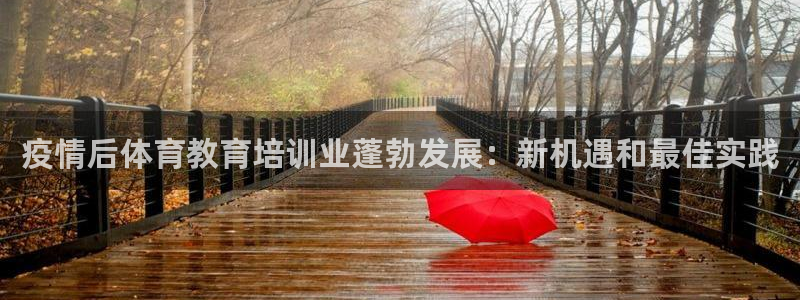 极悦娱乐德711.112扣费说明：疫情后体育教育培训