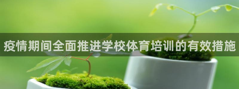 极悦平台注册官网下载：疫情期间全面推进学校体育培训的