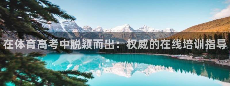 极悦娱乐的内部员工福利：在体育高考中脱颖而出：权威的