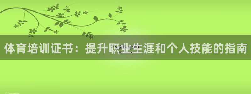 极悦娱乐挂机赚钱是真的吗：体育培训证书：提升职业生涯