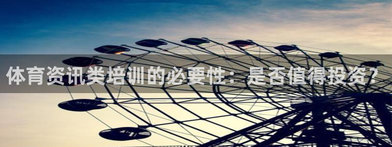 极悦平台注册申请流程详解：体育资讯类培训的必要性：是
