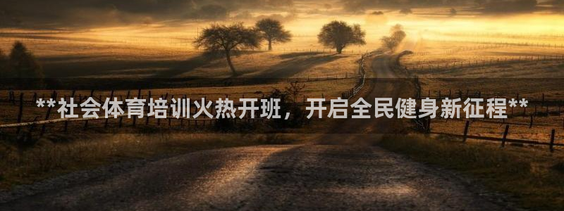 极悦平台：**社会体育培训火热开班，开启全民健身新征