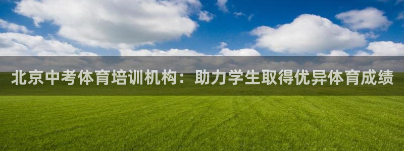 极悦娱乐的创始人背景故事：北京中考体育培训机构：助力