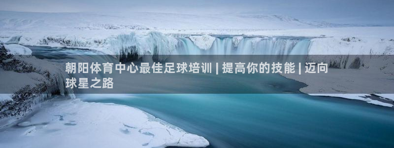 极悦平台登录人7.0.2.4登录入口：朝阳体育中心最