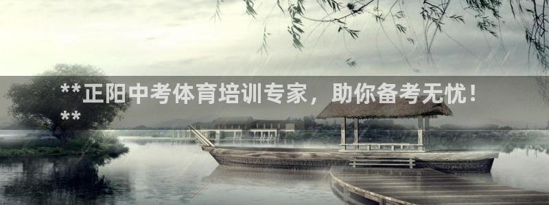 极悦平台登录入口注册：**正阳中考体育培训专家，助你