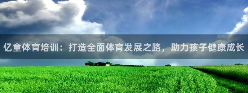 极悦平台注册失败如何解决呢：亿童体育培训：打造全面体
