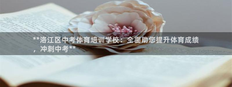 极悦平台使用注意事项：**洛江区中考体育培训学校：全