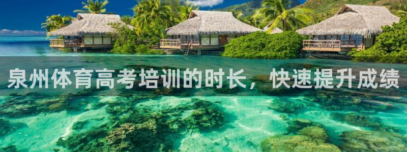 极悦娱乐会被骗吗知乎小说：泉州体育高考培训的时长，快