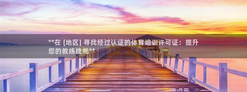 极悦官网登录：**在 [地区] 寻找经过认证的体育培