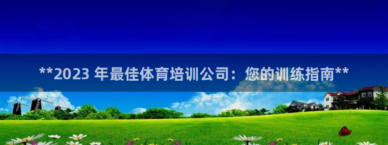 极悦平台登录人7.0.2.4登录入口：**2023 