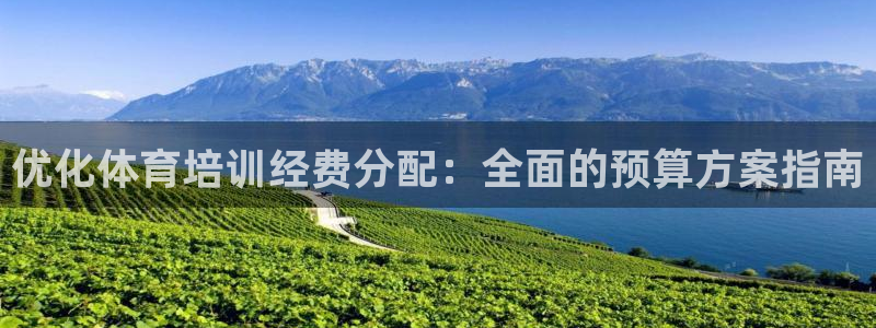 极悦娱乐官网下载app：优化体育培训经费分配：全面的