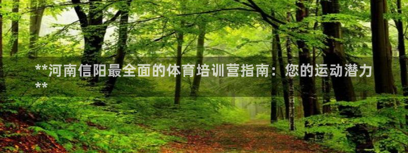 极悦平台与网易合作详情：**河南信阳最全面的体育培训