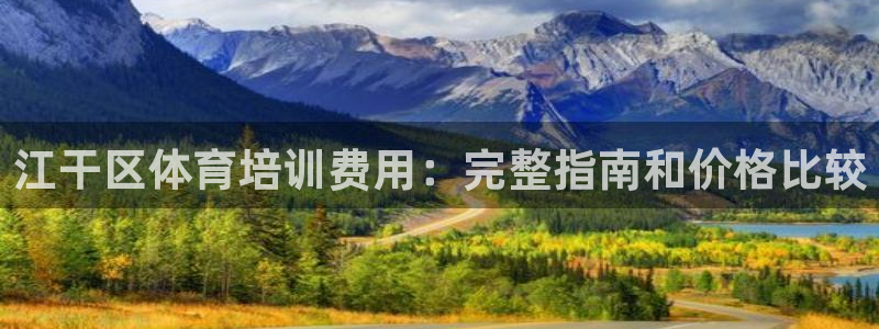 极悦平台和蓝狮平台区别大吗：江干区体育培训费用：完整