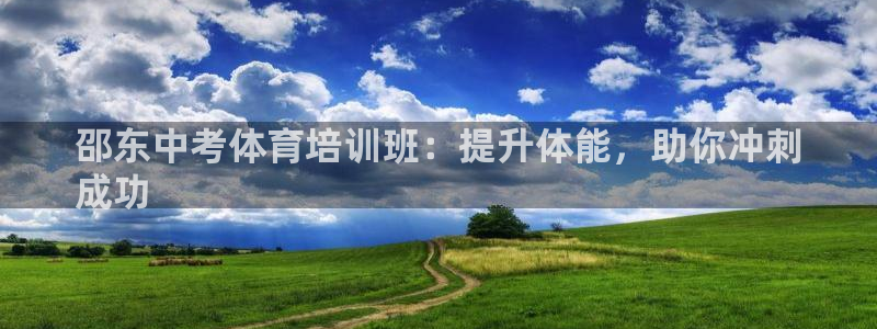 极悦平台登录方式怎么改：邵东中考体育培训班：提升体能