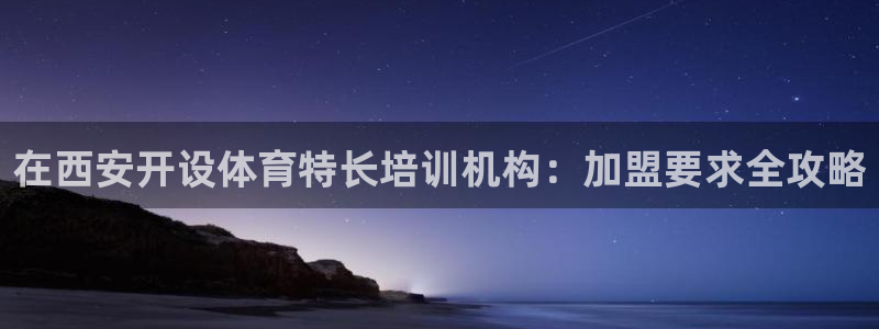 极悦娱乐的创始人背景故事是什么：在西安开设体育特长培