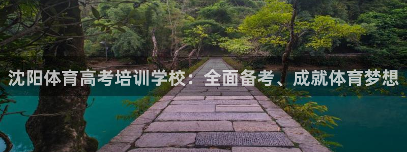 极悦平台注册登录失败：沈阳体育高考培训学校：全面备考