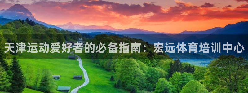 极悦娱乐登录拒绝访问怎么办：天津运动爱好者的必备指南