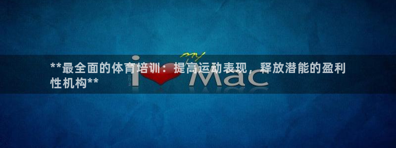 极悦平台用户评价：**最全面的体育培训：提高运动表现