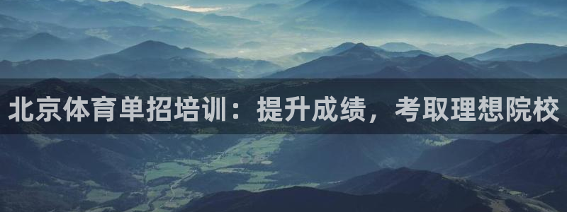 极悦平台是正规平台吗安全吗知乎：北京体育单招培训：提
