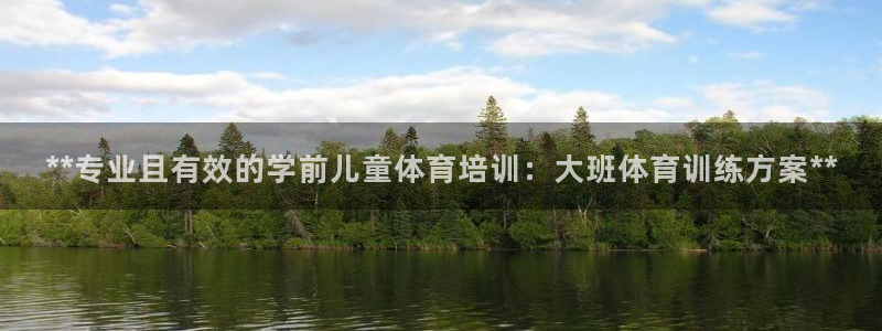 极悦平台使用注意事项是什么：**专业且有效的学前儿童