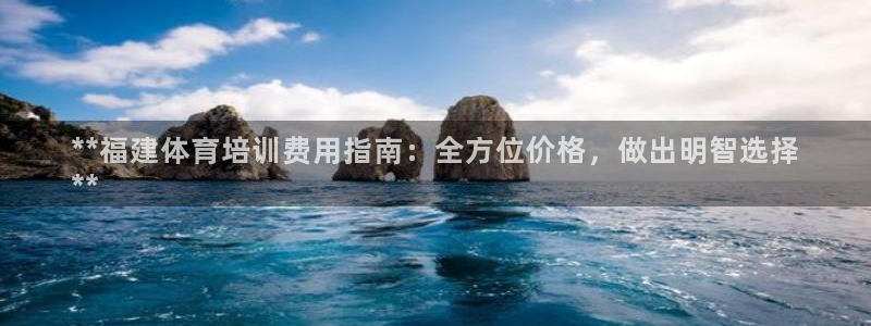 极悦平台：**福建体育培训费用指南：全方位价格，做出