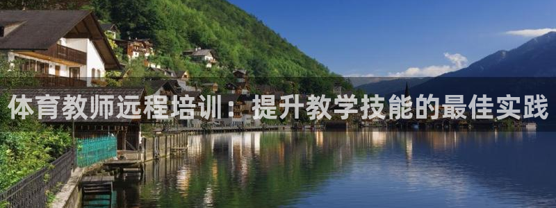 极悦平台注册登录入口网址：体育教师远程培训：提升教学