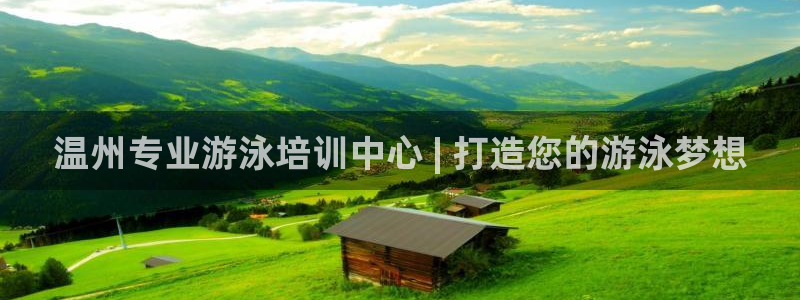 极悦平台登录入口注册不了：温州专业游泳培训中心 | 