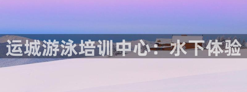 极悦平台德711.112的更新内容：运城游泳培训中心
