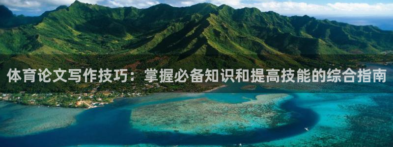 极悦平台注册的弊端及解决方法：体育论文写作技巧：掌握