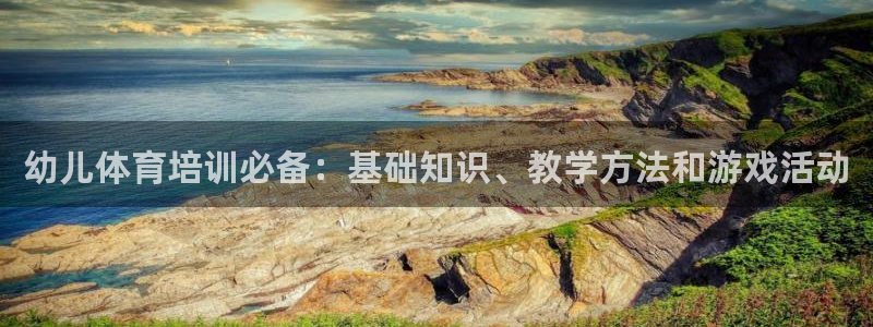 极悦平台注册官方网站下载：幼儿体育培训必备：基础知识