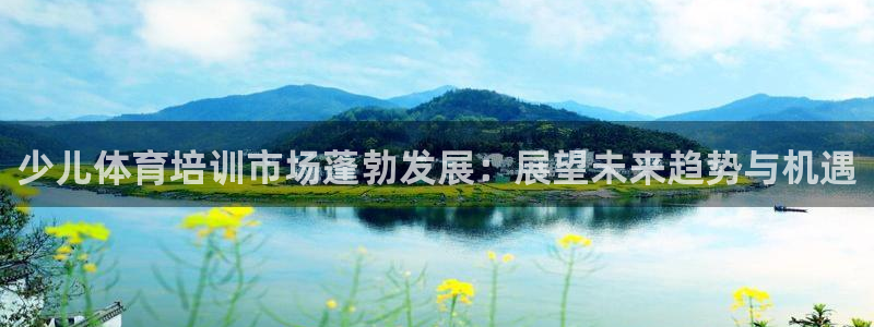 极悦娱乐app官方版本更新内容下载：少儿体育培训市场