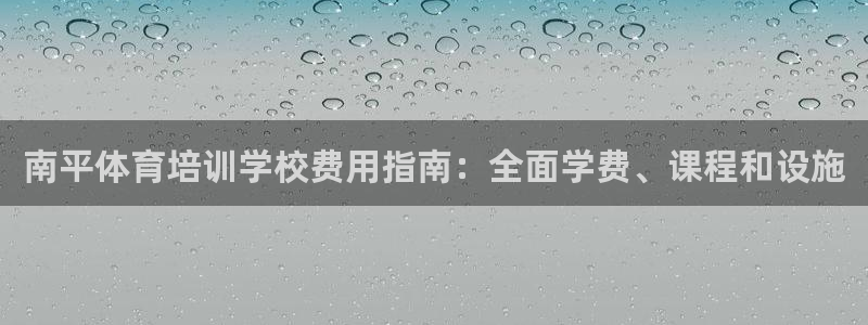 极悦平台用户评价：南平体育培训学校费用指南：全面学费