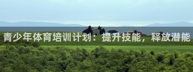 极悦娱乐代理怎么样知乎：青少年体育培训计划：提升技能