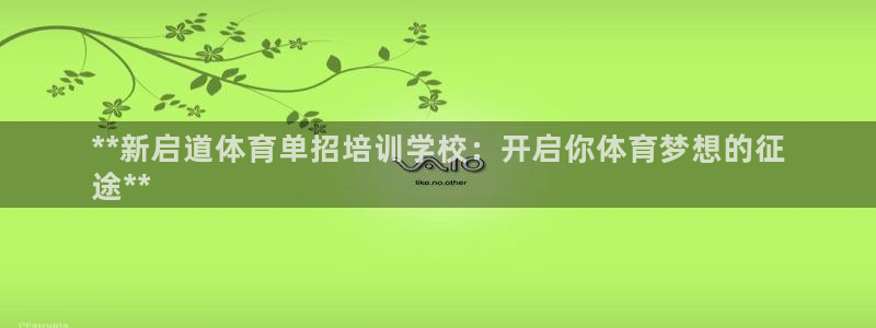 极悦平台是正规平台吗安全吗是真的吗：**新启道体育单