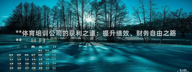 极悦平台注册用户名格式不正确：**体育培训公司的获利