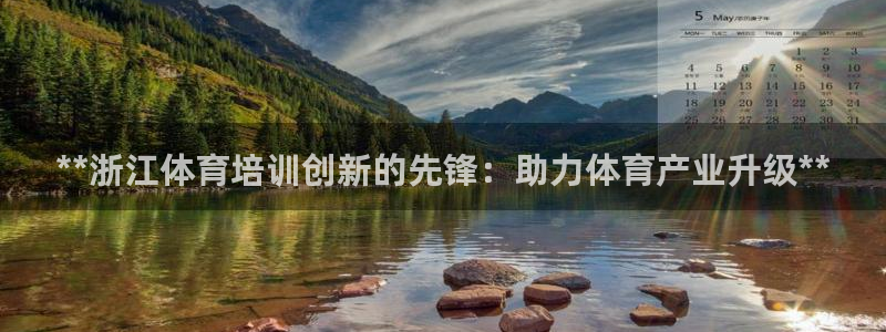 极悦平台是正规平台吗安全吗：**浙江体育培训创新的先