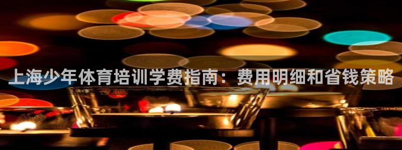 极悦平台注册流程详解图片：上海少年体育培训学费指南：