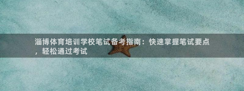极悦娱乐会被骗吗知乎小说：淄博体育培训学校笔试备考指