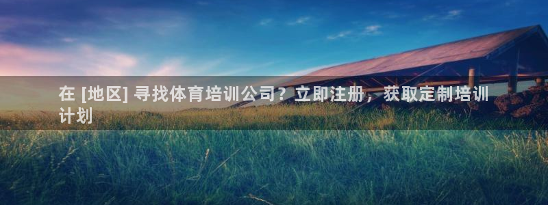 极悦平台登录方式：在 [地区] 寻找体育培训公司？立