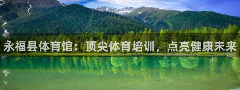 极悦平台决7O777：永福县体育馆：顶尖体育培训，点