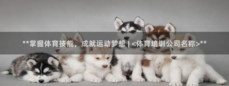 极悦牙膏怎么样好不好：**掌握体育技能，成就运动梦想