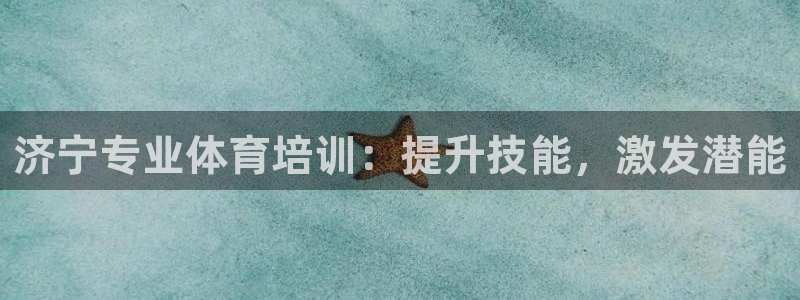 极悦娱乐股东名单：济宁专业体育培训：提升技能，激发潜