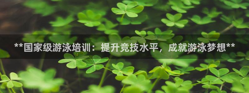 极悦平台注册用户名生成器下载：**国家级游泳培训：提