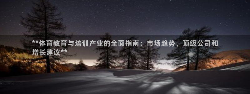 极悦平台官网登录入口网址：**体育教育与培训产业的全