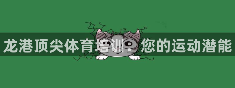极悦平台集7O777：龙港顶尖体育培训：您的运动潜能