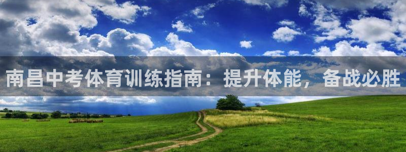 极悦生活家是什么平台的产品：南昌中考体育训练指南：提