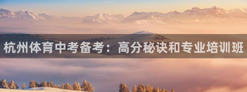 极悦平台用户反馈和反馈：杭州体育中考备考：高分秘诀和