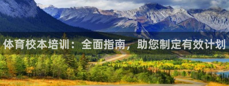 极悦平台登录不进去怎么回事呢：体育校本培训：全面指南