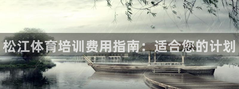 极悦官网首页登录入口：松江体育培训费用指南：适合您的